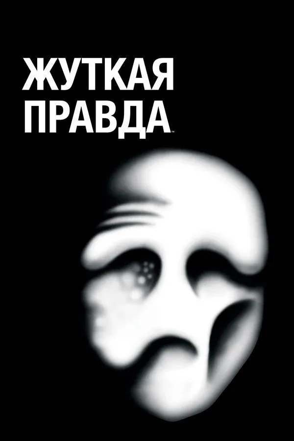 Жуткая правда (2018) poster