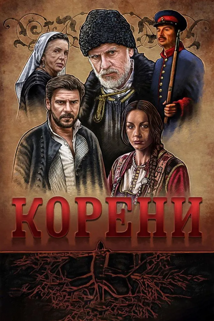 Корени (2018) poster