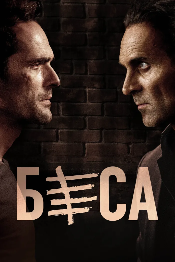 Беса (2018) poster