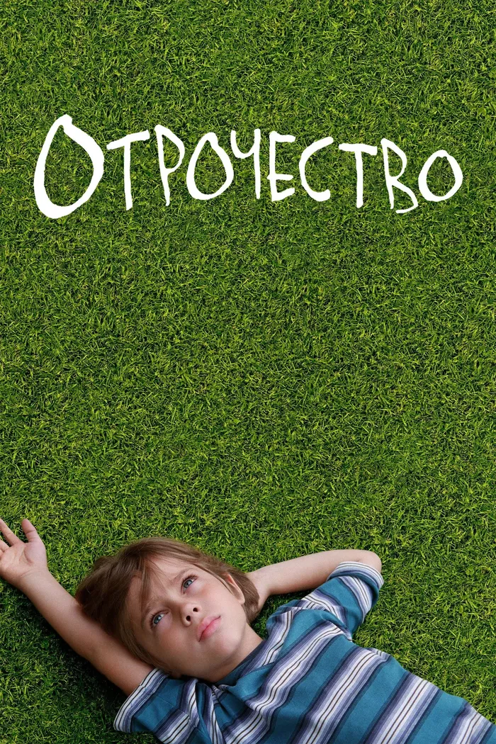 Отрочество (2014) poster