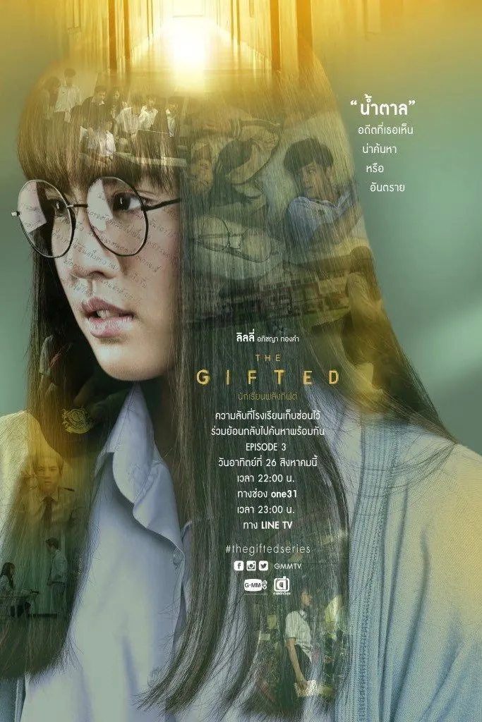 นักเรียนพลังกิฟต์ (2017)