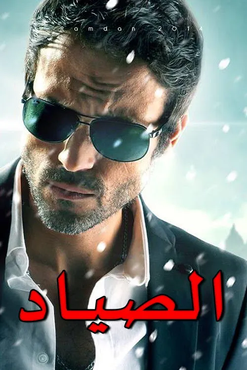 الصياد (2014)