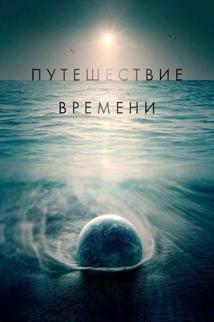Путешествие времени (2016) poster