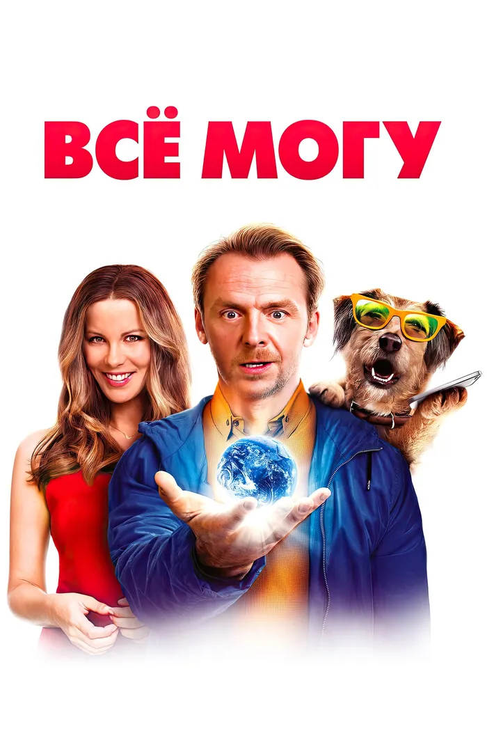 Всё могу (2015) poster