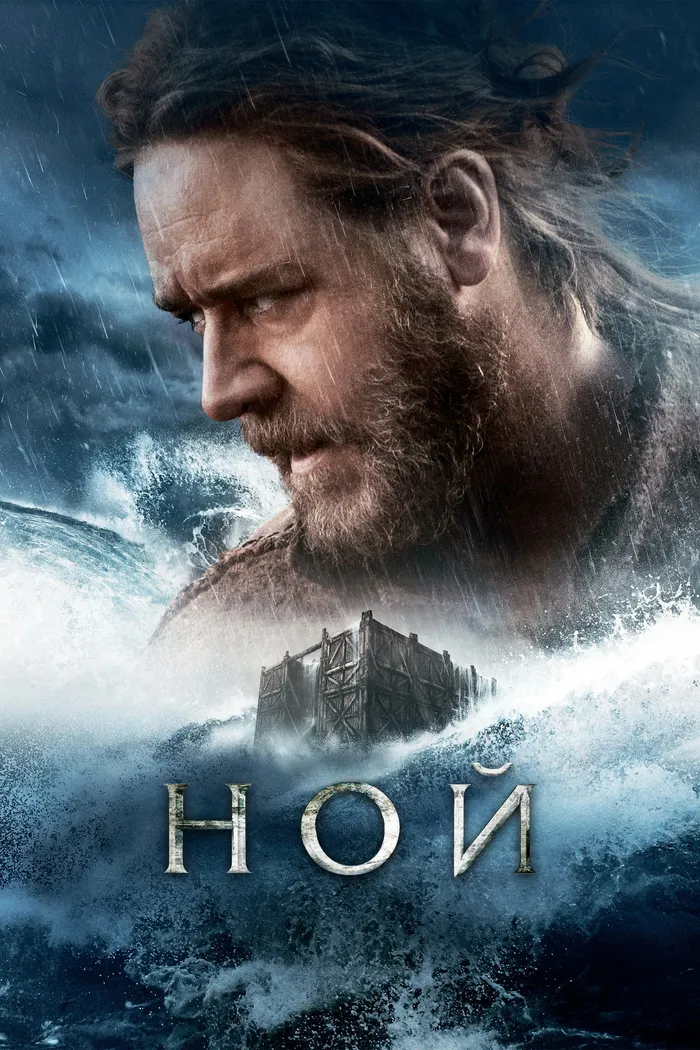 Ной (2014) poster