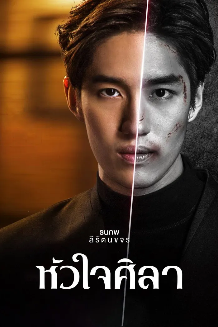 Каменное сердце (2019)
