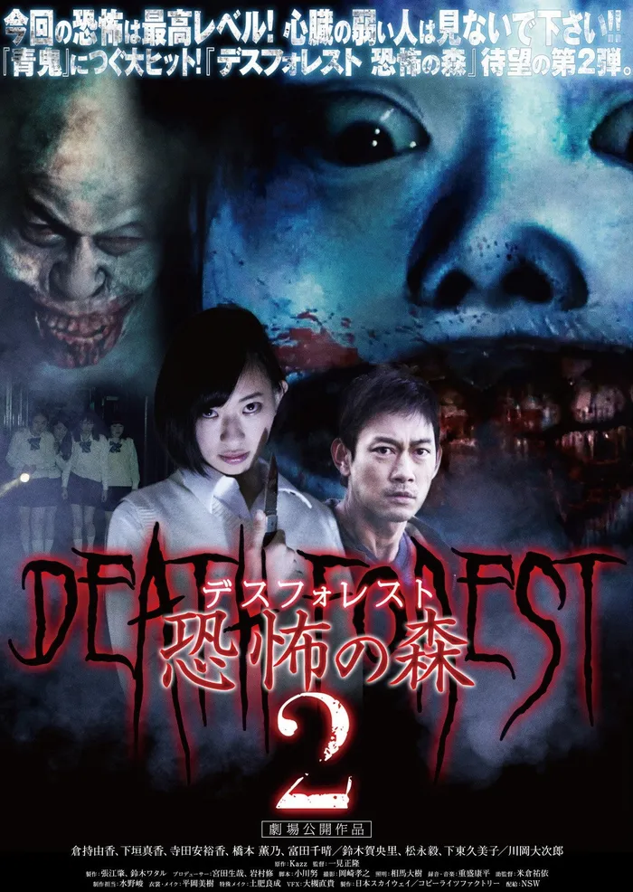デスフォレスト 恐怖の森2 (2015) poster