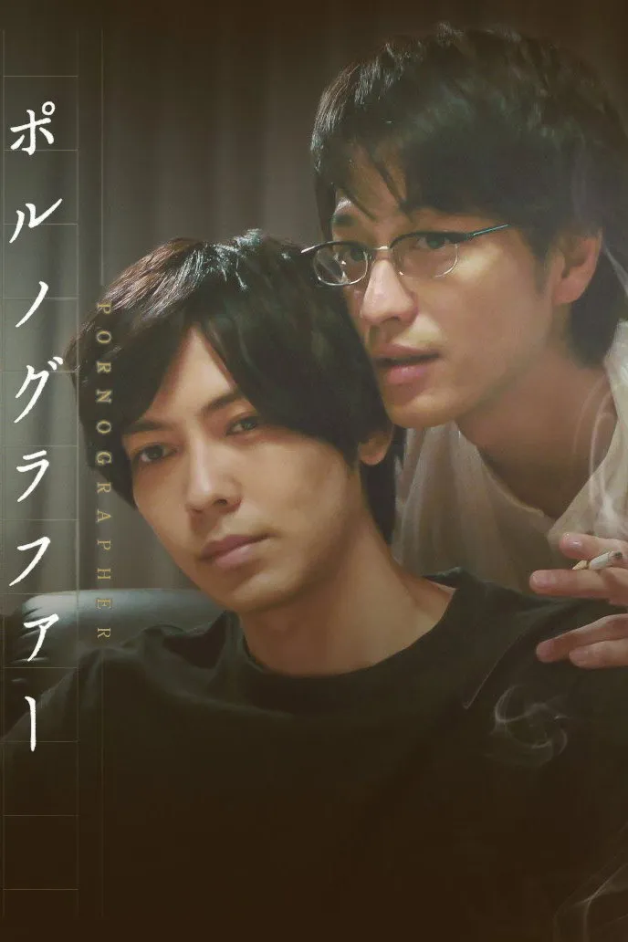 ポルノグラファー (2018) poster