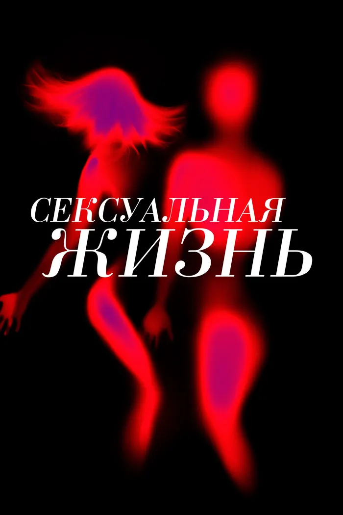 Сексуальная жизнь (2019)