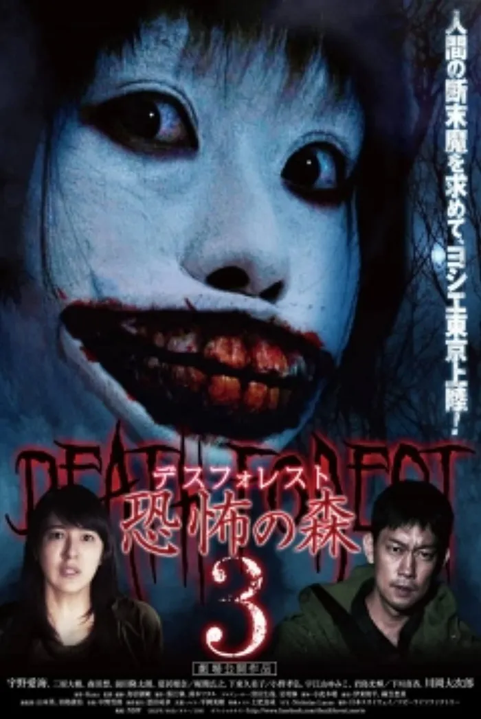 デスフォレスト 恐怖の森3 (2015) poster