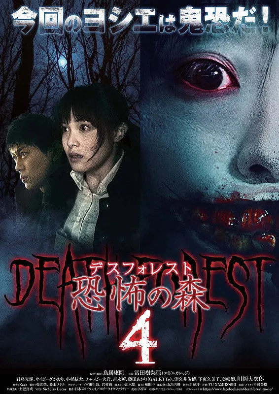 デスフォレスト 恐怖の森4 (2016) poster