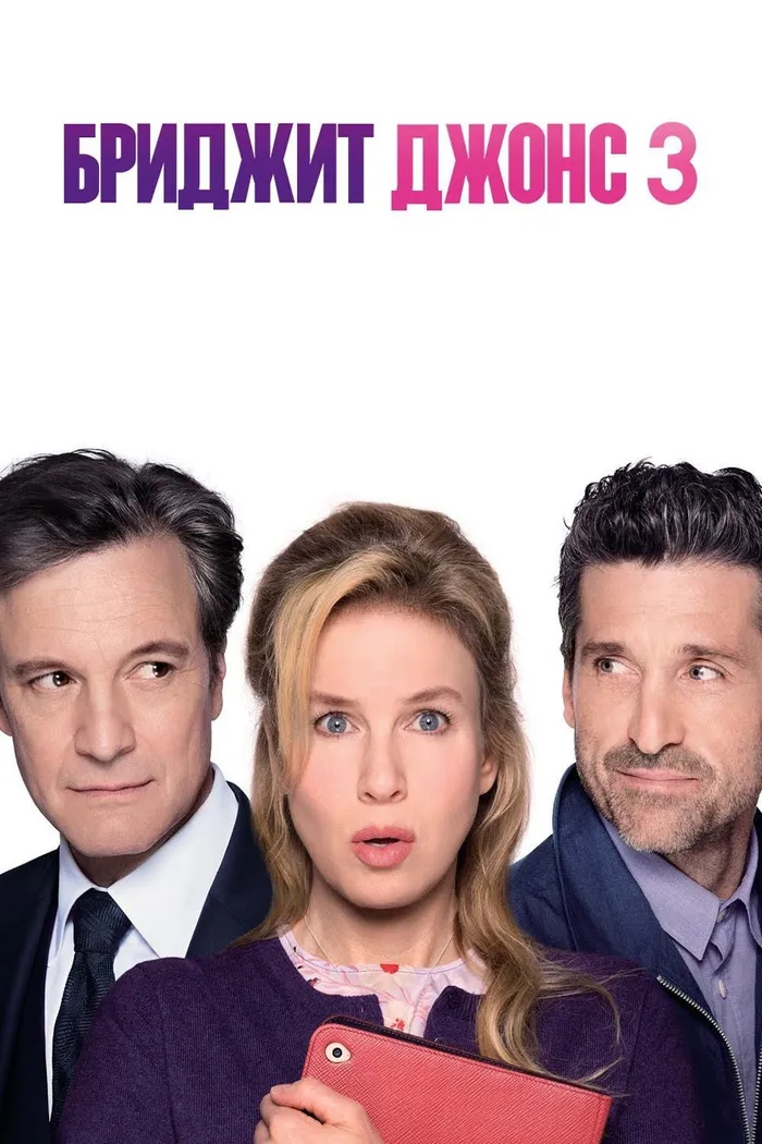 Бриджит Джонс 3 (2016) poster