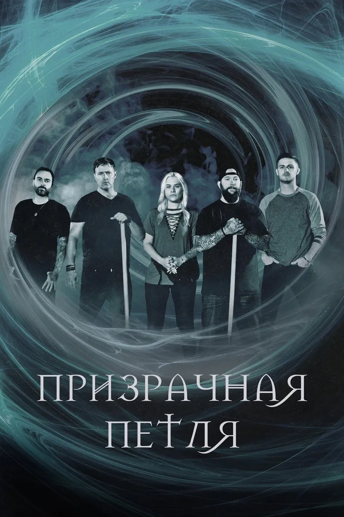 Ghost Loop (2019)