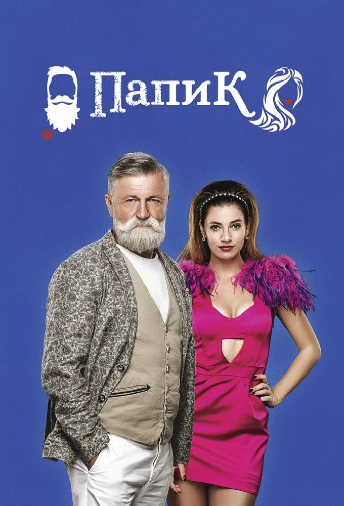 Папик (2019)