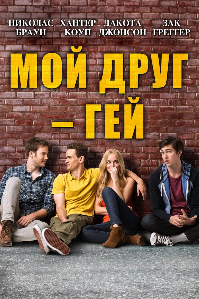 Мой друг – гей (2014) poster