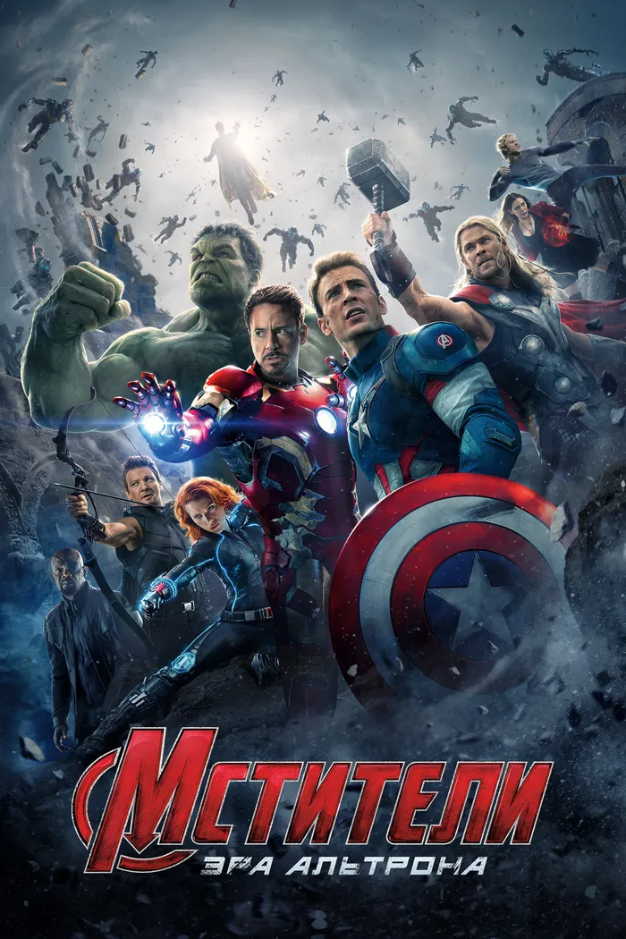 Мстители: Эра Альтрона (2015) poster