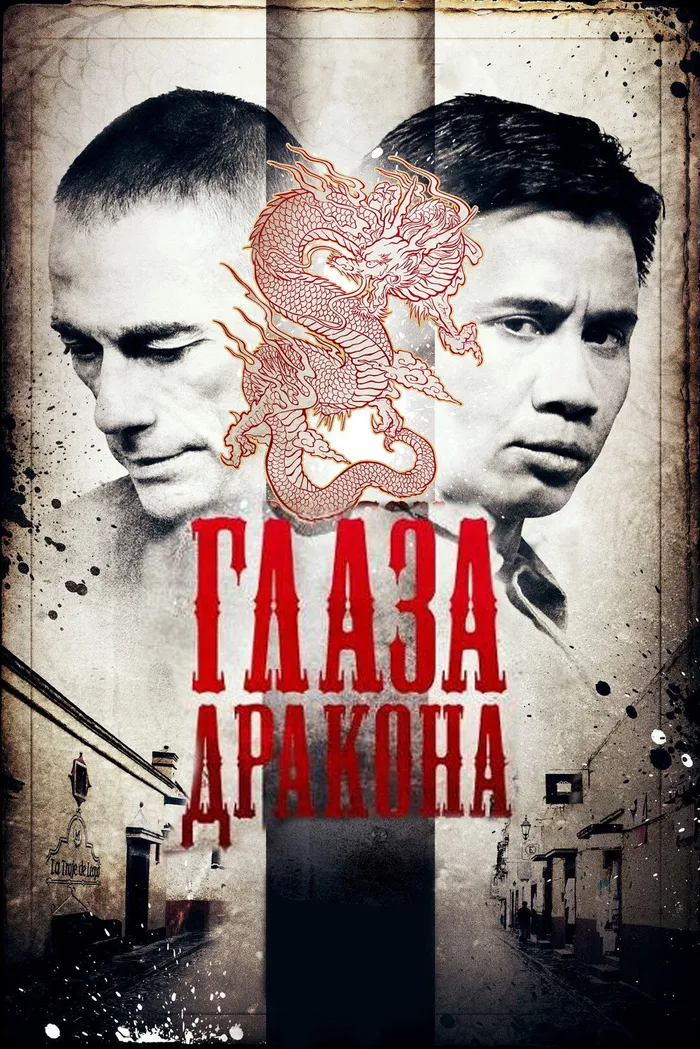 Глаза дракона (2012)