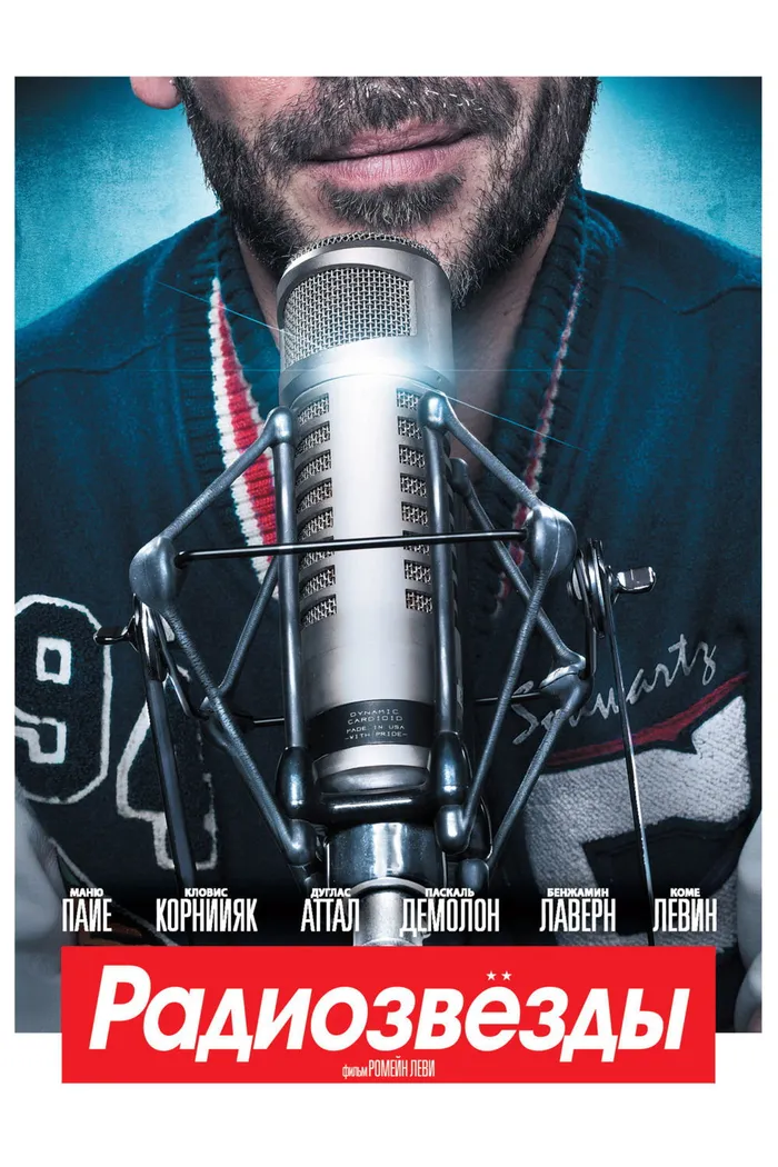 Радиозвёзды (2012) poster
