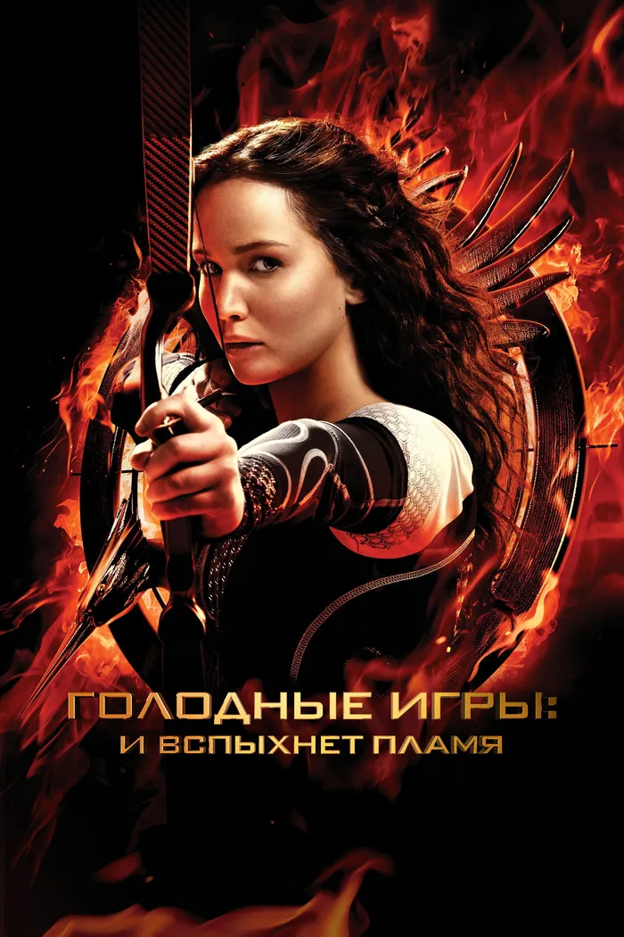 Голодные игры: И вспыхнет пламя (2013) poster