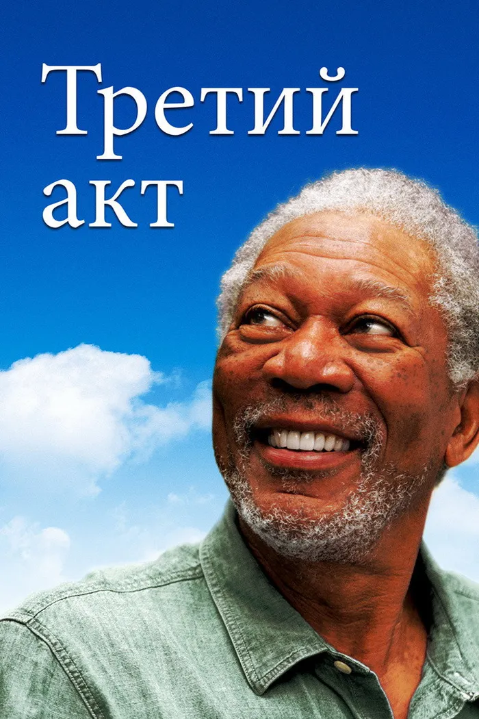 Третий акт (2012) poster