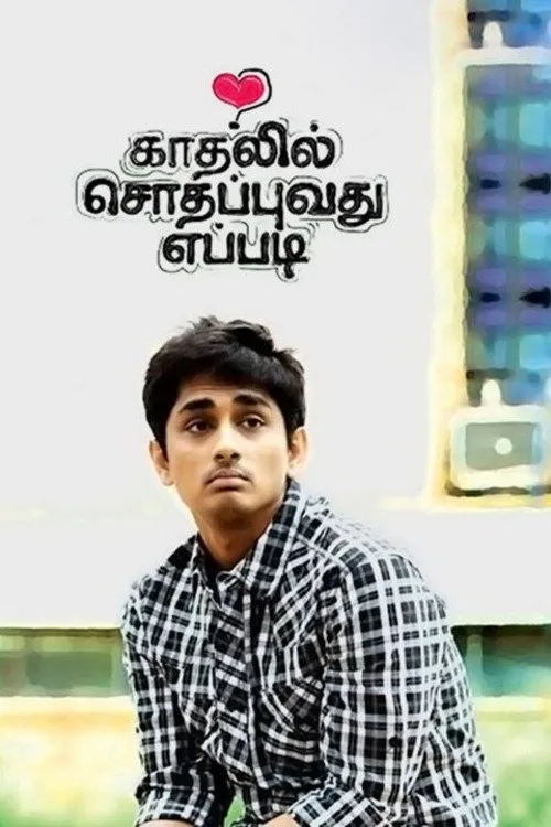 காதலில் சொதப்புவது எப்படி (2012)
