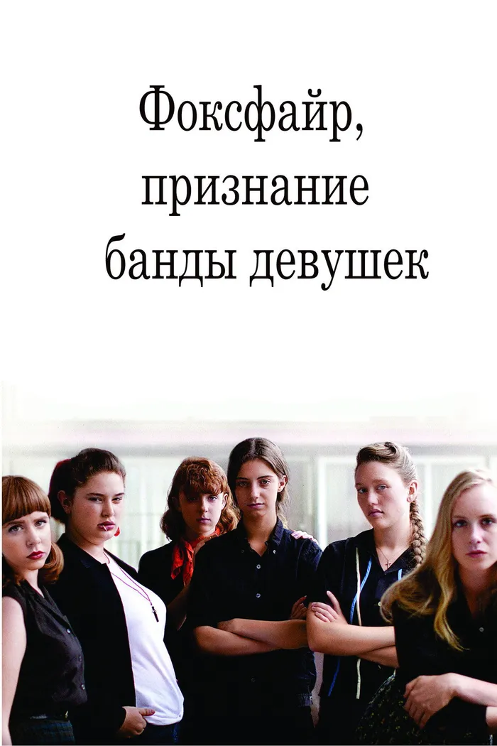 Фоксфайр, признание банды девушек (2012) poster