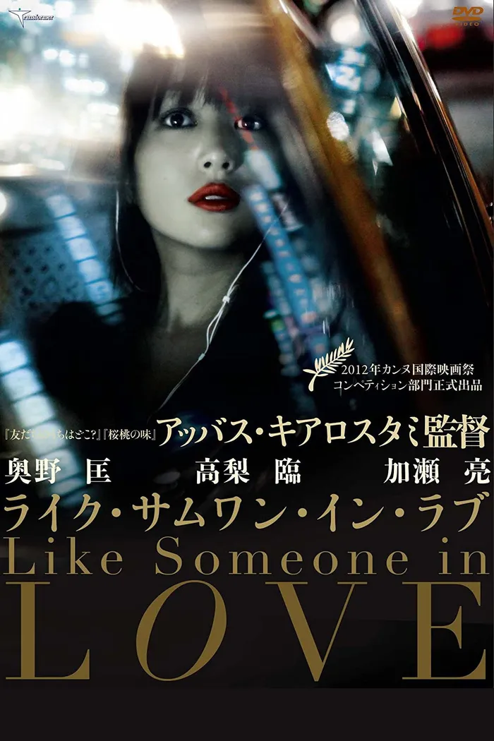Как влюбленный (2012) poster