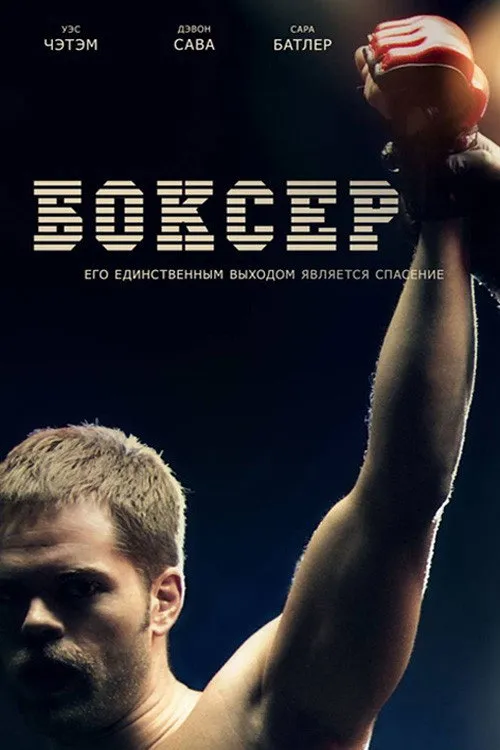 Боксер (2012)