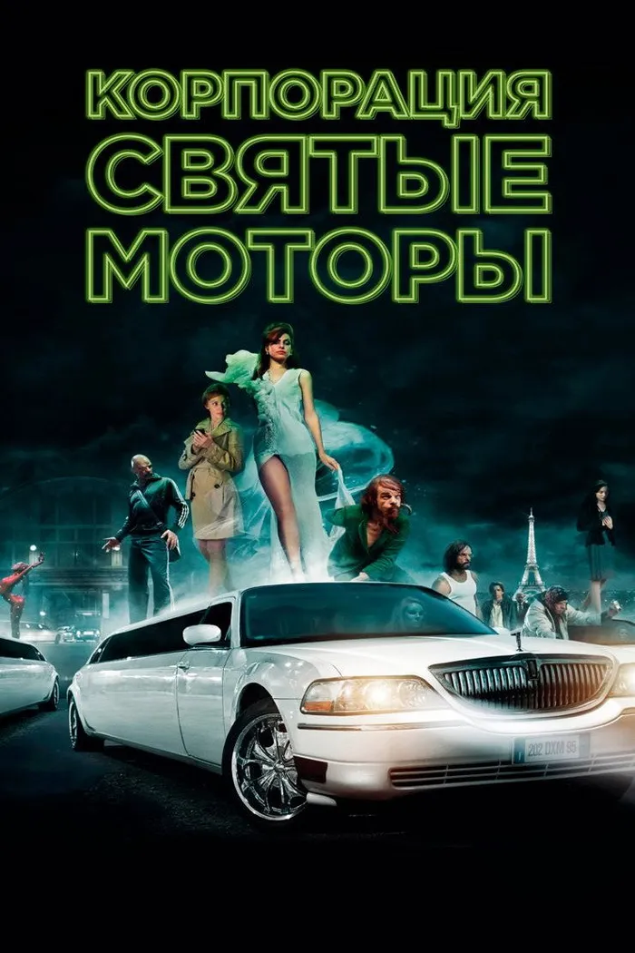 Корпорация «Святые моторы» (2012)
