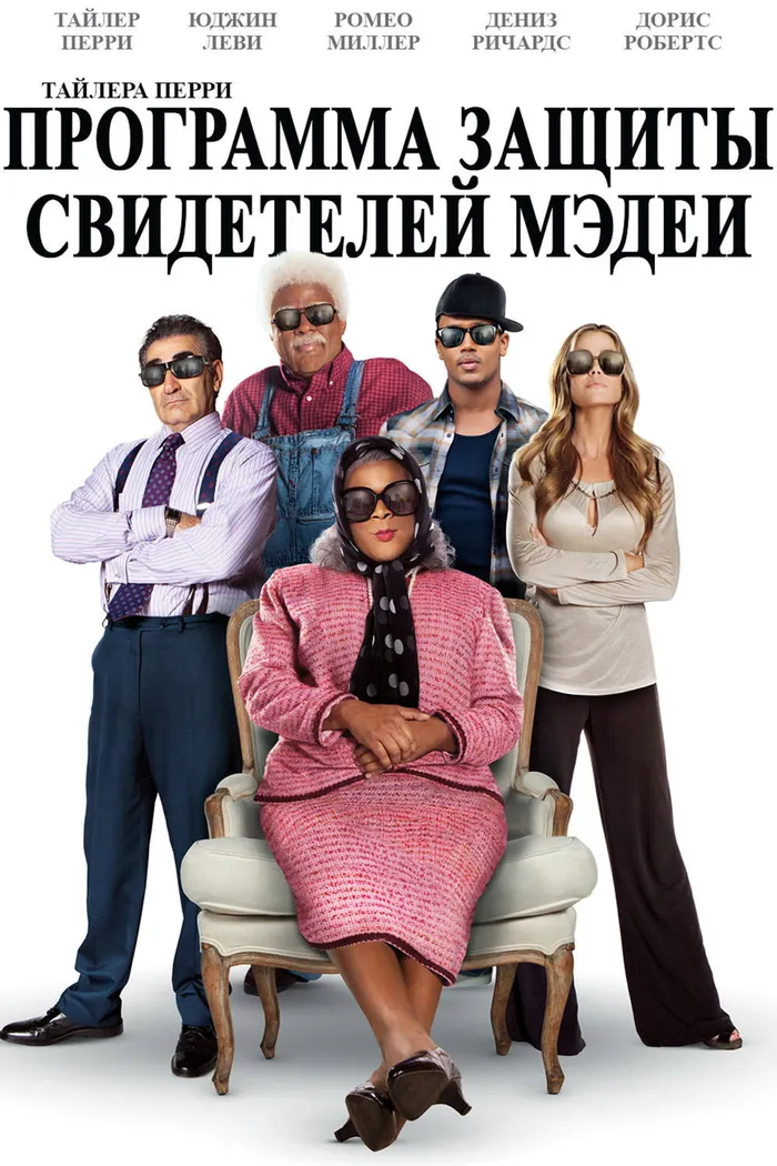 Программа защиты свидетелей Мэдеи (2012)