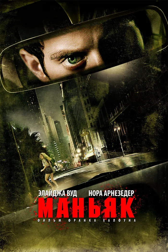 Маньяк (2012) poster