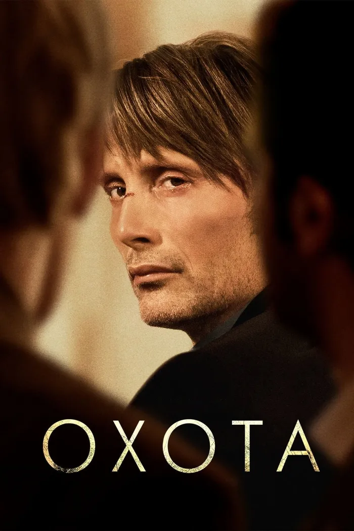 Охота (2012) poster