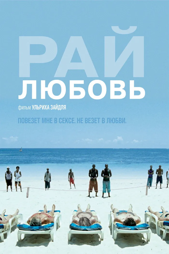 Рай: Любовь (2012) poster