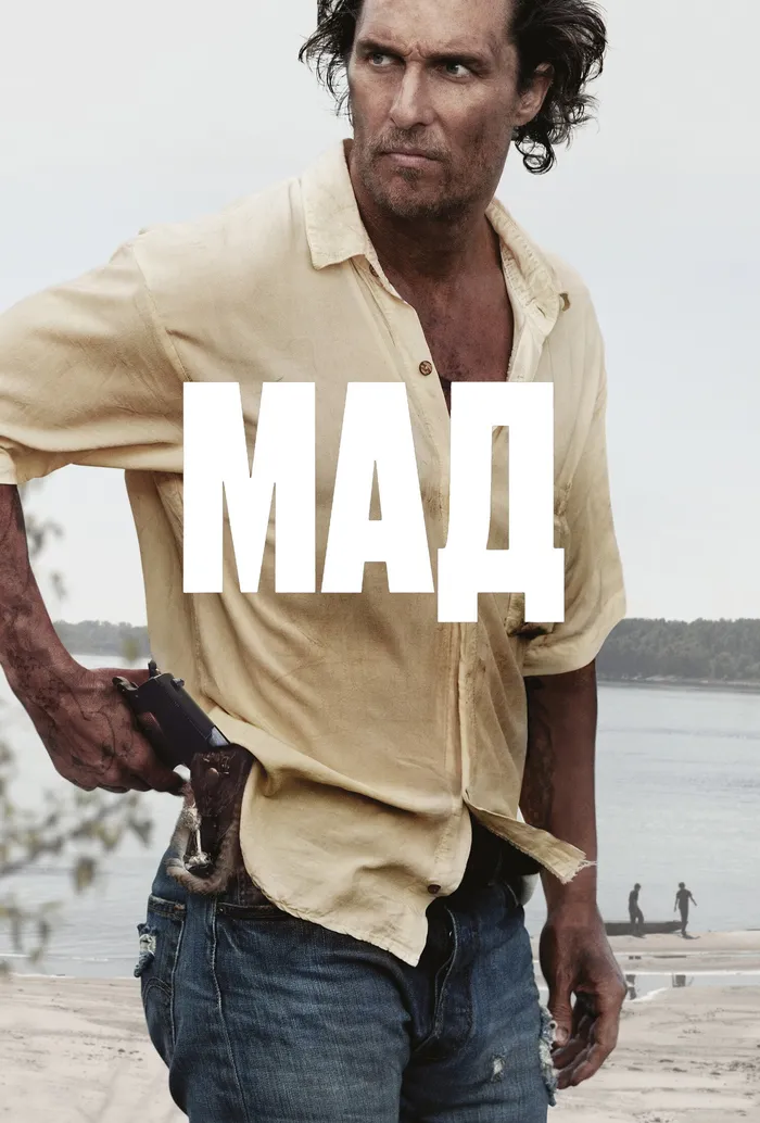 Мад (2012) poster