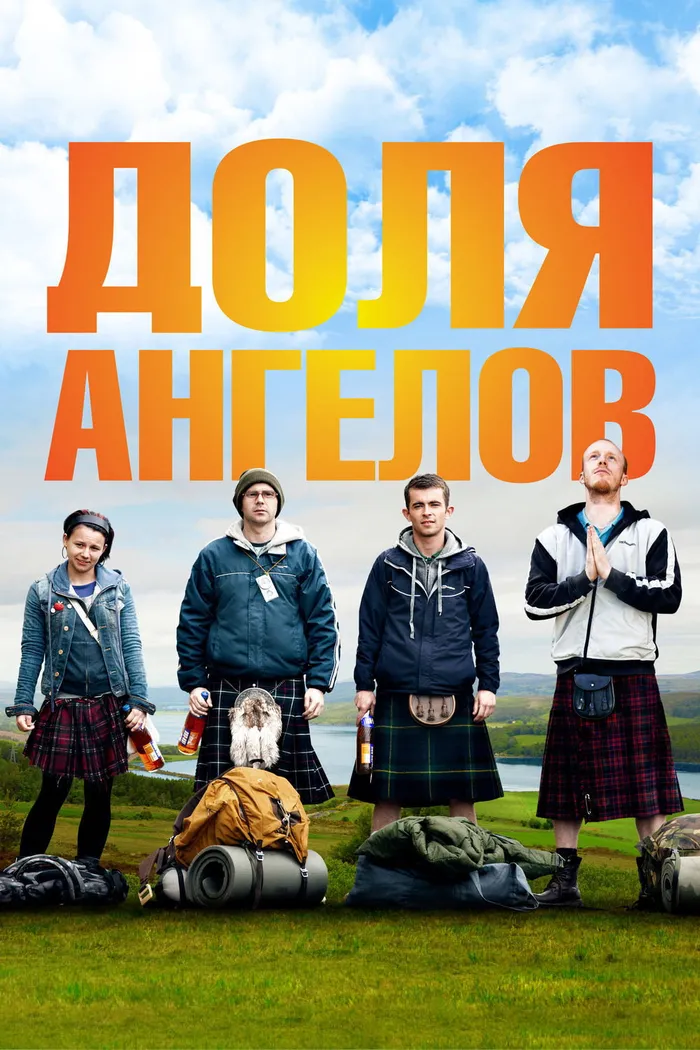 Доля ангелов (2012)
