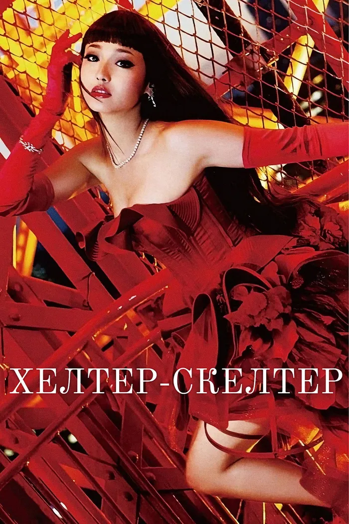 Хелтер-скелтер (2012)