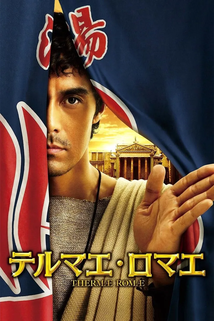 Римские общественные бани (2012)