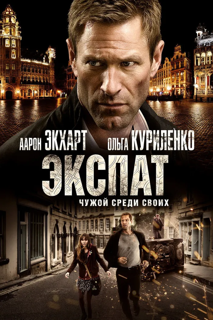 Экспат (2012) poster