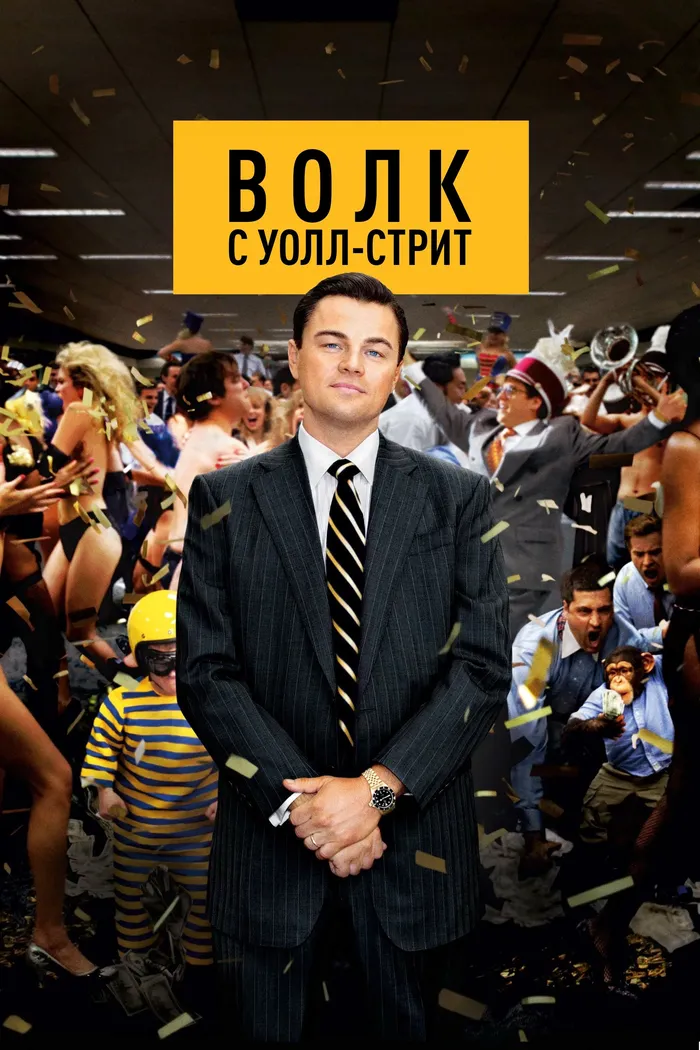 Волк с Уолл-стрит (2013) poster