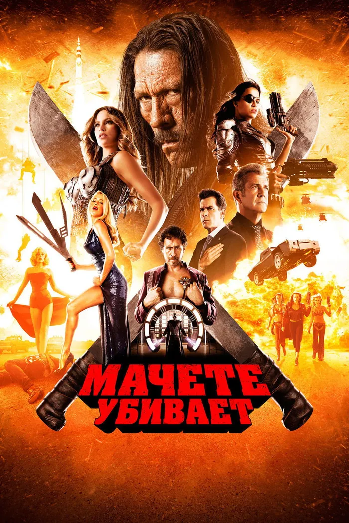 Мачете убивает (2013) poster