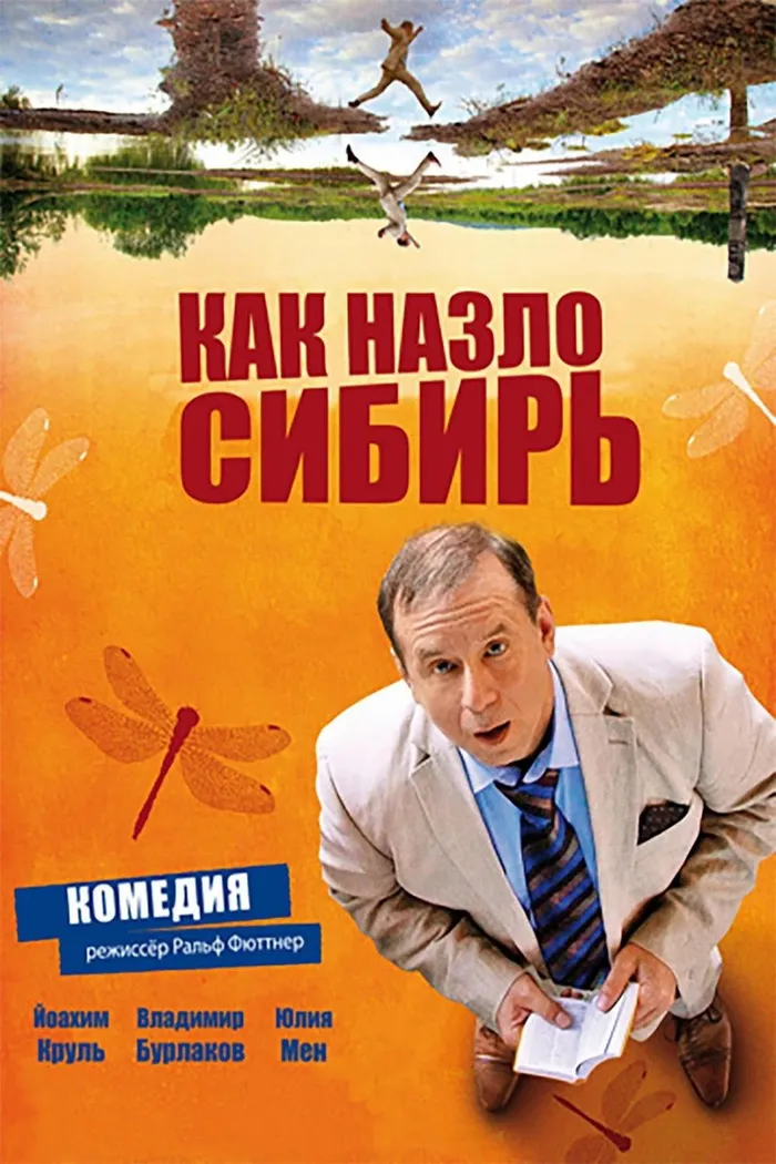 Как назло Сибирь (2012) poster