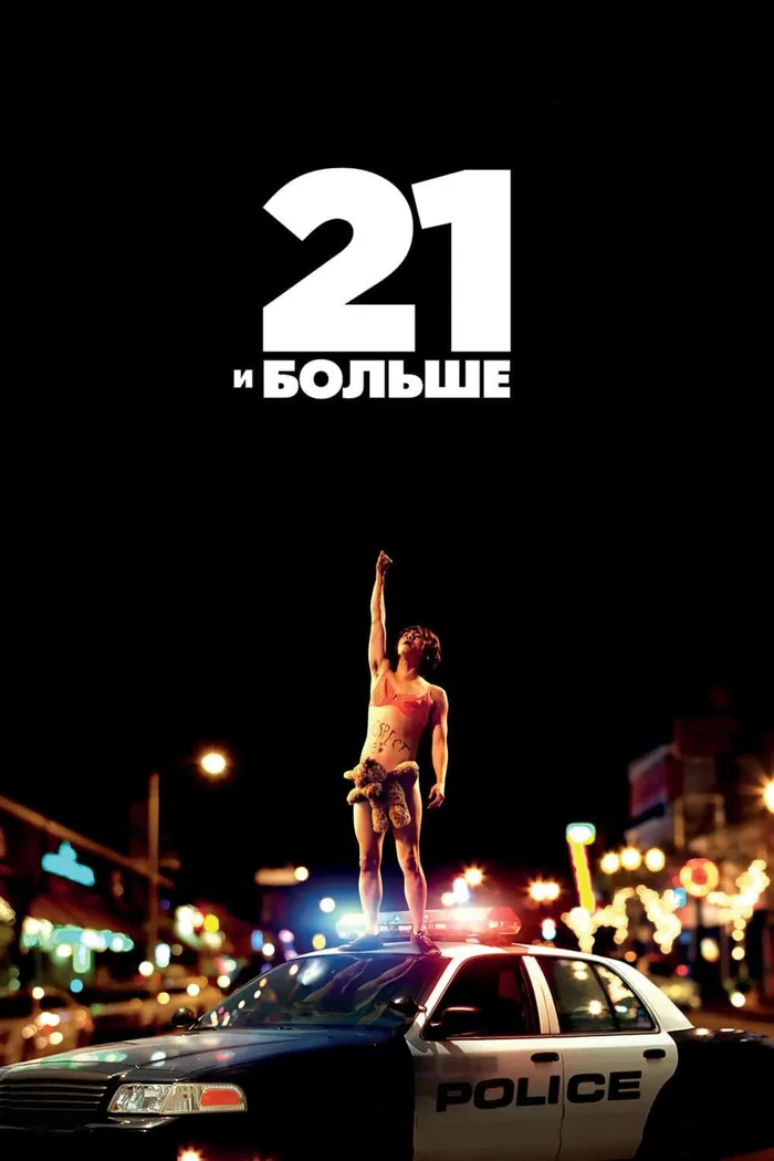 21 и больше (2013) poster