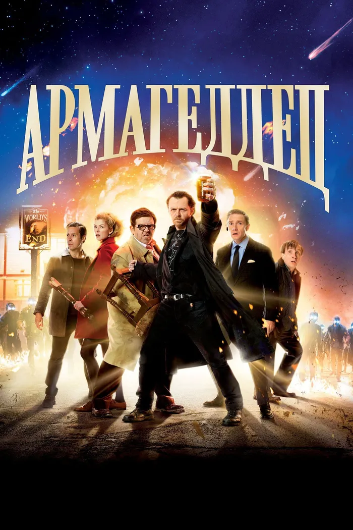 Армагеддец (2013) poster