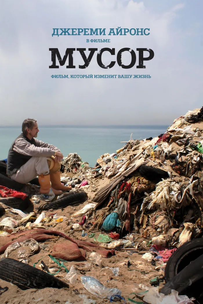 Мусор (2012) poster