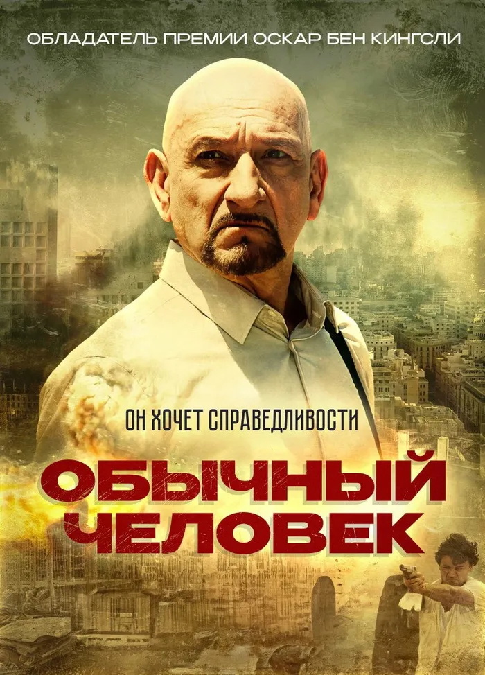 Обычный человек (2013) poster