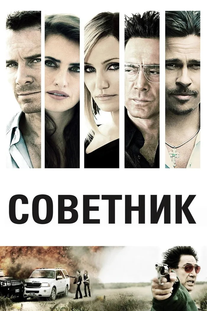Советник (2013) poster