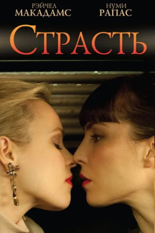 Страсть (2012)