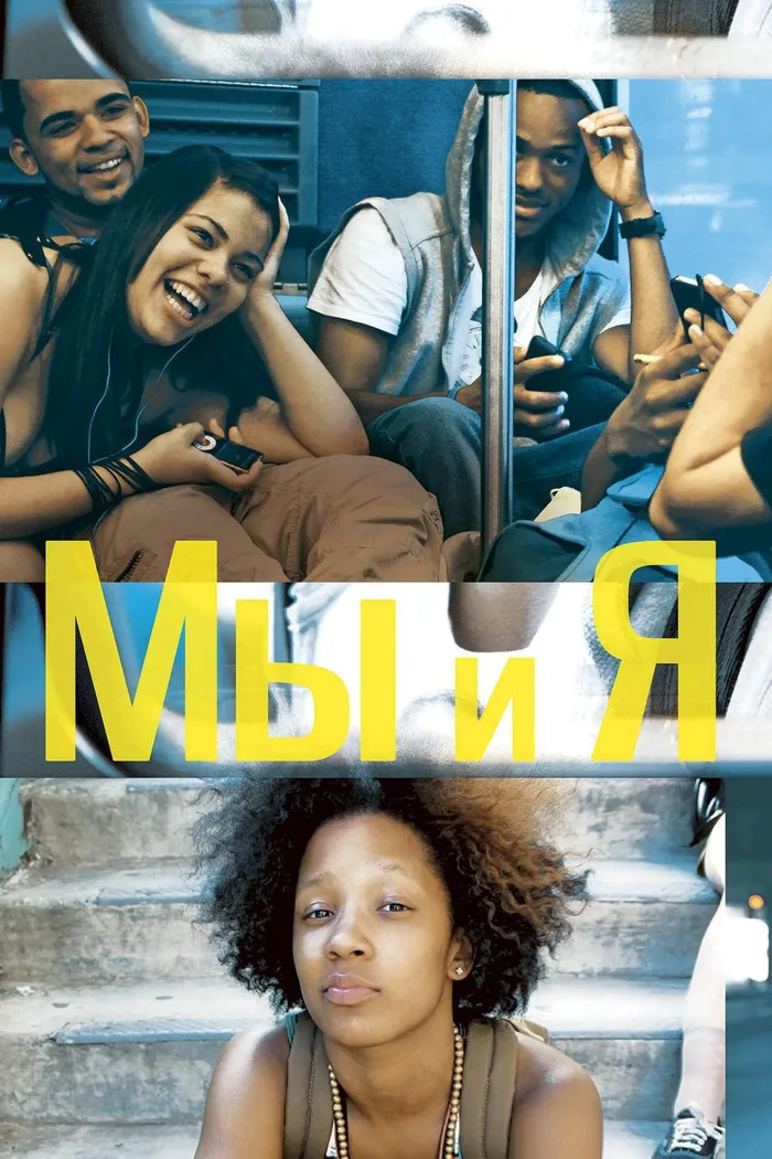 Мы и я (2012) poster