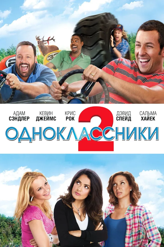 Одноклассники 2 (2013) poster