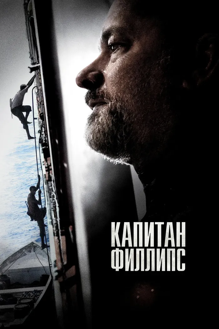Капитан Филлипс (2013) poster